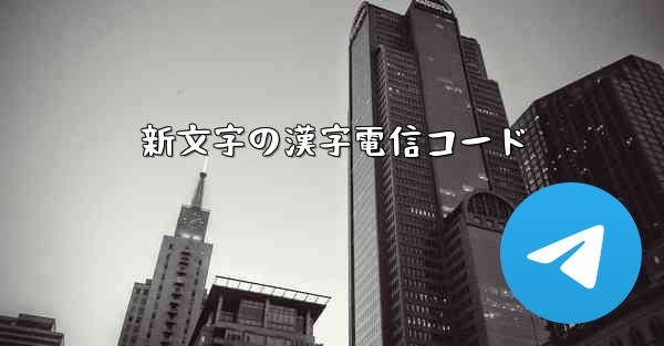 新文字の漢字電信コード