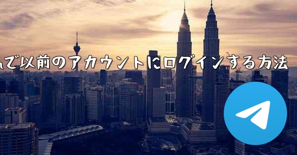 Telegramで以前のアカウントにログインする方法