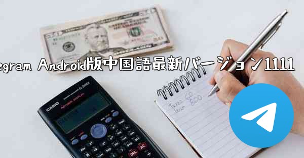 Telegram Android版中国語最新バージョン1111
