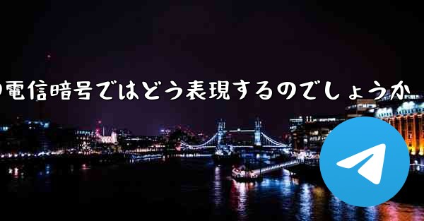 中国の電信暗号ではどう表現するのでしょうか
