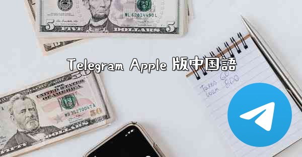 Telegram Apple 版中国語