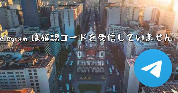 Telegram は確認コードを受信していません