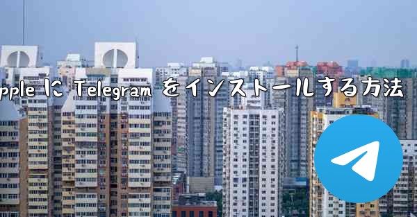 Apple に Telegram をインストールする方法