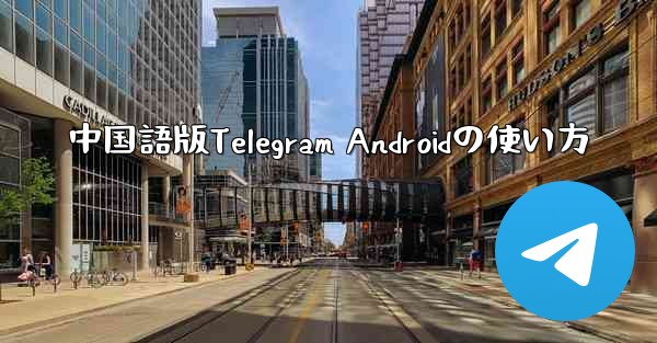 中国語版Telegram Androidの使い方