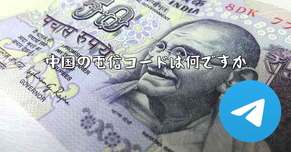 中国の電信コードは何ですか