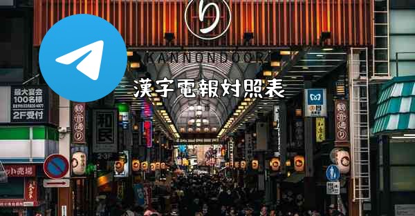 漢字電報対照表