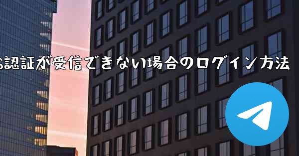 Telegram 86 SMS認証が受信できない場合のログイン方法
