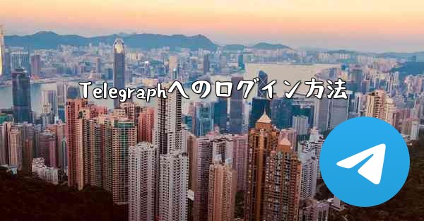 Telegraphへのログイン方法
