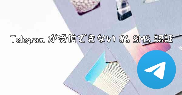 Telegram が受信できない 86 SMS 認証