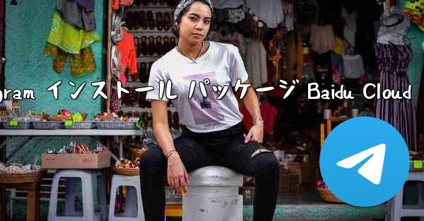 Telegram インストール パッケージ Baidu Cloud