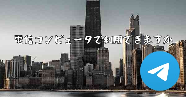 電信コンピュータで利用できますか