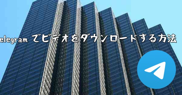 Telegram でビデオをダウンロードする方法