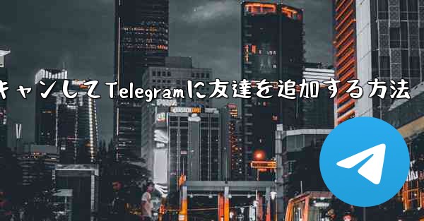 QRコードをスキャンしてTelegramに友達を追加する方法