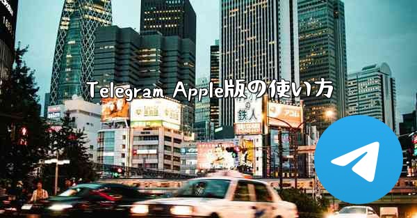 Telegram Apple版の使い方