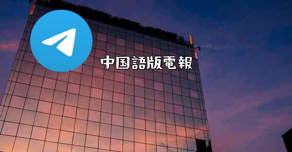 中国語版電報