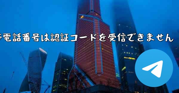 Telegram telegram の携帯電話番号は認証コードを受信できません