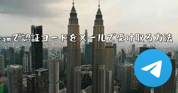 Telegramで認証コードをメールで受け取る方法