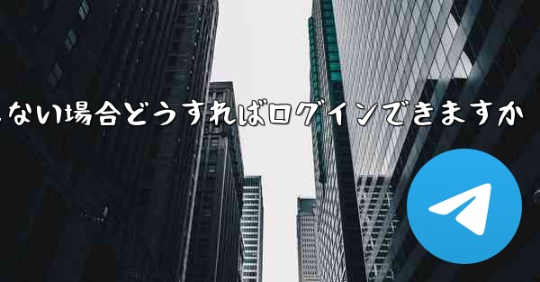 Telegram の携帯電話番号を使用しない場合どうすればログインできますか