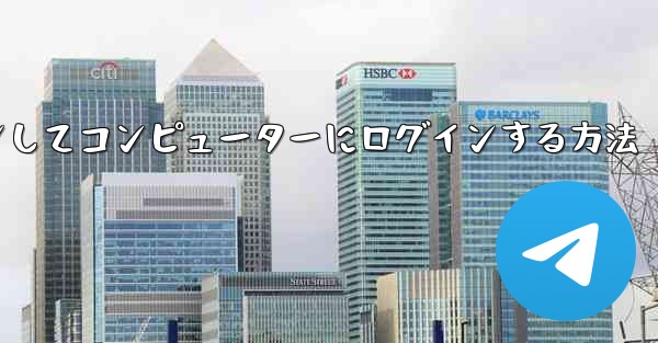 Telegram で QR コードをスキャンしてコンピューターにログインする方法