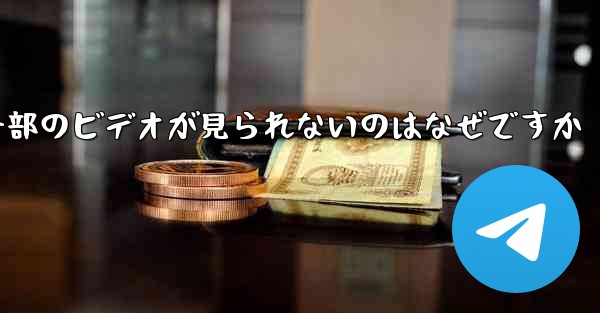 Telegram で一部のビデオが見られないのはなぜですか