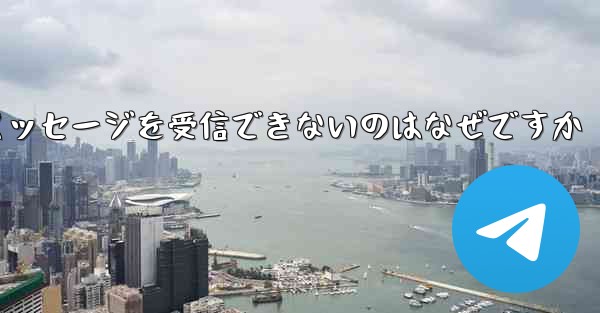 Telegram で確認コードのテキスト メッセージを受信できないのはなぜですか