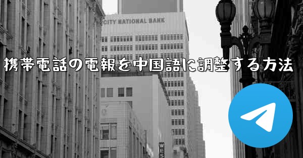 携帯電話の電報を中国語に調整する方法