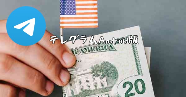 テレグラムAndroid版