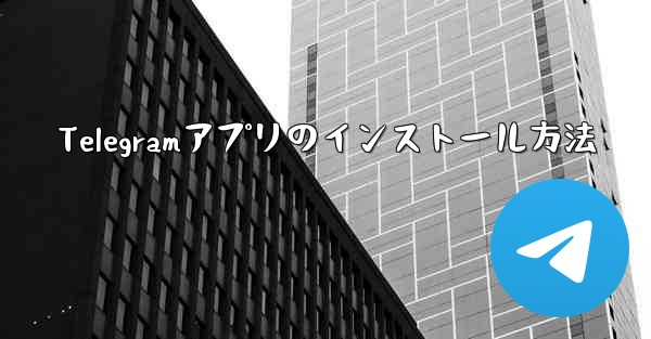Telegramアプリのインストール方法