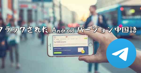 Telegram クラックされた Android バージョン中国語