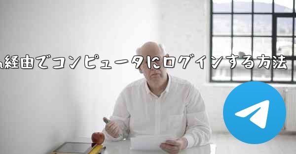 Telegram経由でコンピュータにログインする方法