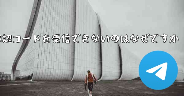 Telegram から確認コードを受信できないのはなぜですか