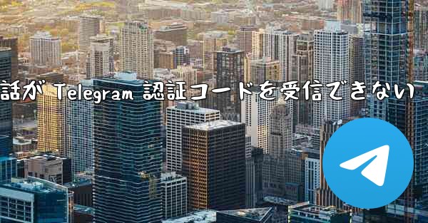 Huawei 携帯電話が Telegram 認証コードを受信できない