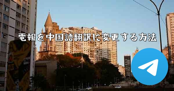 電報を中国語翻訳に変更する方法