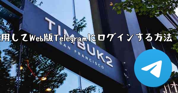 Googleアカウントを使用してWeb版Telegramにログインする方法