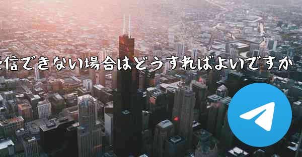 Telegram で認証コードのテキスト メッセージを受信できない場合はどうすればよいですか