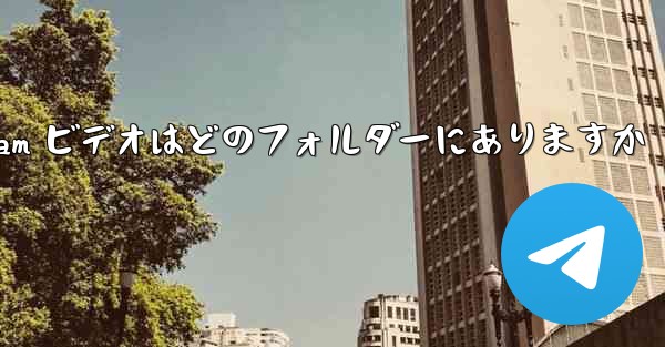 Telegram ビデオはどのフォルダーにありますか