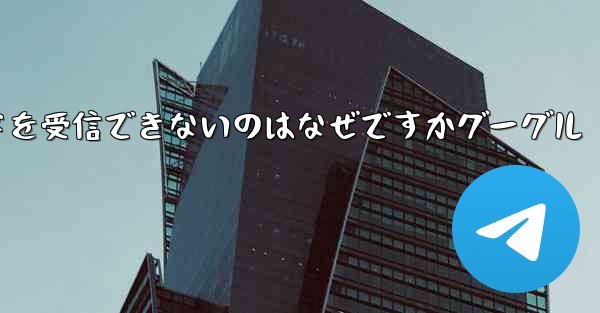 Telegram で確認コードを受信できないのはなぜですかグーグル