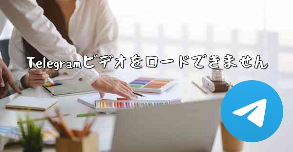 Telegramビデオをロードできません