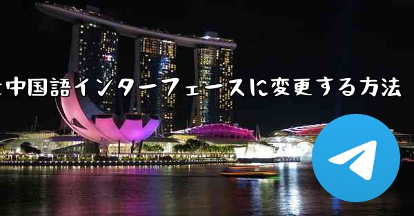 Telegramグループを中国語インターフェースに変更する方法