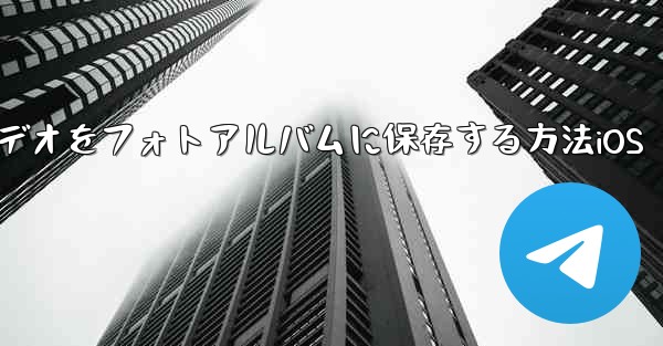 Telegramビデオをフォトアルバムに保存する方法iOS