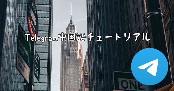 Telegram中国語チュートリアル
