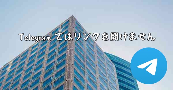 Telegram ではリンクを開けません