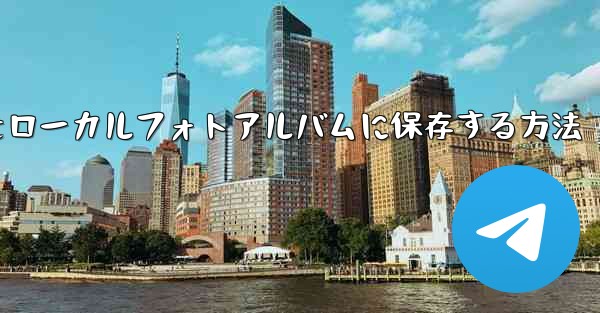 Telegramビデオをローカルフォトアルバムに保存する方法