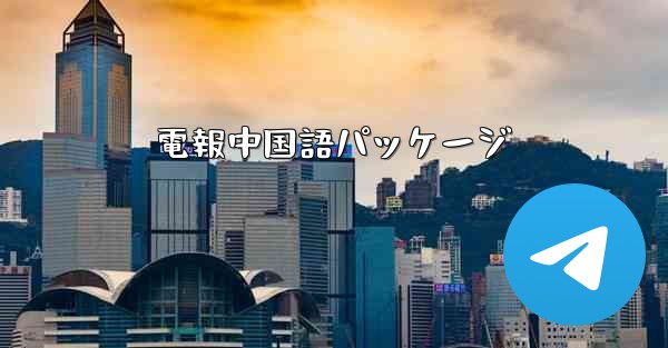 電報中国語パッケージ