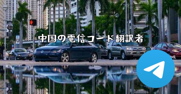 中国の電信コード翻訳者