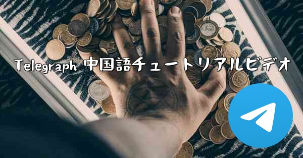 Telegraph 中国語チュートリアルビデオ