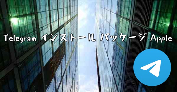 Telegram インストール パッケージ Apple