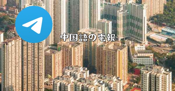 中国語の電報
