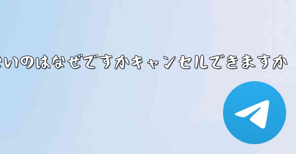 Telegram にログインできないのはなぜですかキャンセルできますか