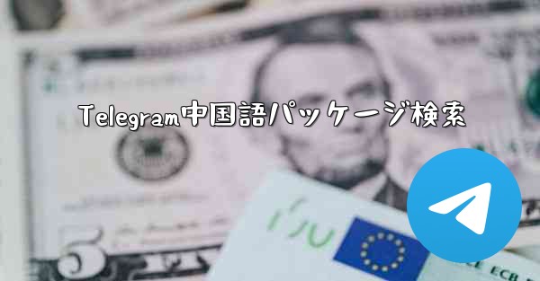 Telegram中国語パッケージ検索